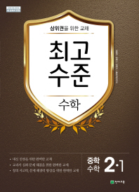 최고수준 중학 수학 중2-1(2019)